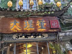 门面-大理董·董家小厨野生菌火锅(古城旗舰店)
