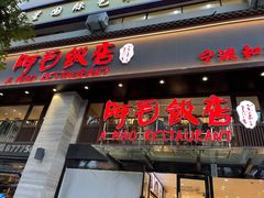 -阿毛饭店(和义路店)