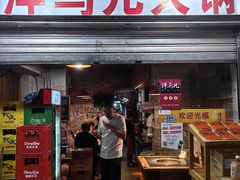 -洋马儿火锅(解放碑店)