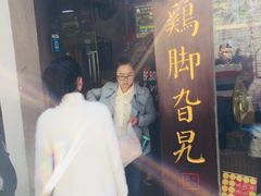 门面-鸡脚旮旯平江路店