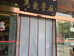 -马凯餐厅(长椿街店)