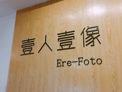 -壹人壹像工作室(购物公园店)