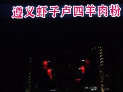 -遵义虾子卢四羊肉粉(大沽路店)