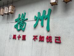 -陈记菜馆·非遗淮扬菜(东关街教场店)