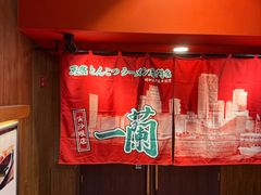 -一蘭拉面(尖沙咀店)