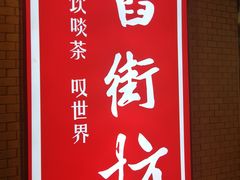 -舊街坊茶楼(市二宫店)
