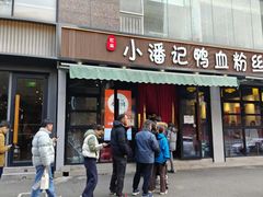 -小潘记鸭血粉丝汤