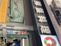 -屋里家延边朝鲜族冷面(南园店)