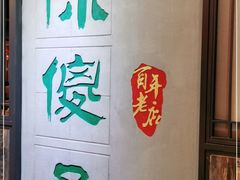 -陈傻子餐厅(世纪都会店)