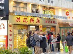 -洪記餅店(虹泉路店)