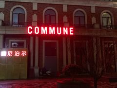 -COMMUNE幻师(渔人码头店)