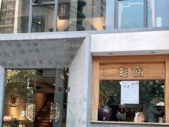 门面-老清朝包子铺(开明街店)