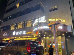 门面-明洞阿姨·韩式酱蟹烤肉·创意料理(三元桥店)