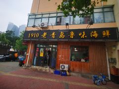 门面-1910老鲁味海鲜·戳子肉·青岛菜(金沙滩店)
