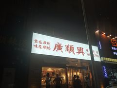 门面-廣順興(天明路店)