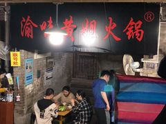 -渝味黄姐火锅(黄泥村店)