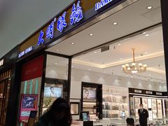 -大明眼镜(金源新燕莎MALL店)