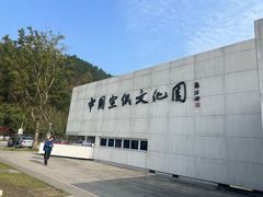 -中国宣纸文化园
