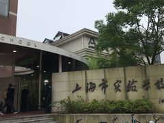 -上海市实验学校