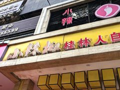 -小辣椒·桂林本地菜(鸿运店)
