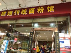 门面-肆姐面粉馆(坡子街店)