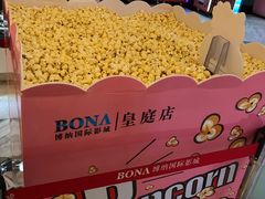 -博纳国际影城(皇庭店)