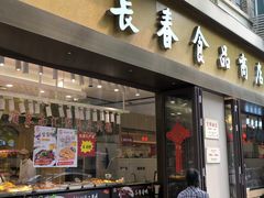 -上海市长春食品商店(淮海中路店)