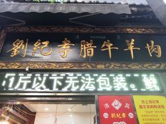-刘纪孝腊牛羊肉(北广济街店)