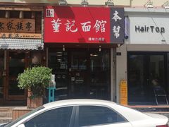 -董记面馆(漳州二路店)