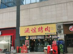 门面-酒谊炭火自助烤肉(商社汇巴南购物中心店)