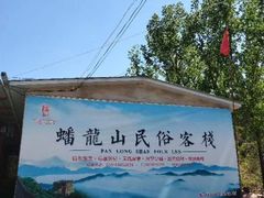 -蟠龙山长城景区