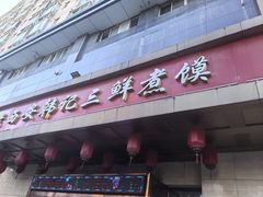 -老西安韩记三鲜煮馍(四府街店)