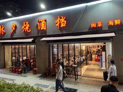 -梦林夕烧酒档