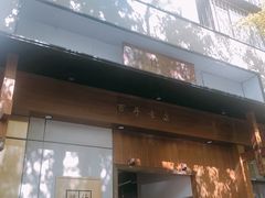 门面-端仕小锅(文林街店)