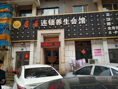 -若石足道SPA 连锁(丹东街店)