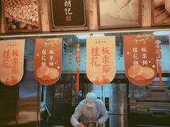 门面-南宋胡记(杭州体育场路店)