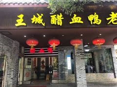门面-王城醋血鸭老店