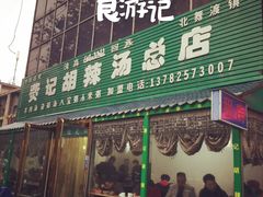-费记胡辣汤(总店)
