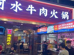 -潮德阿水牛肉火锅(深圳总店)