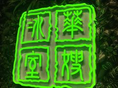 门面-华嫂冰室(尖沙咀店)