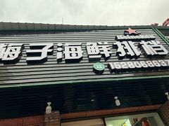 -梅子大排档
