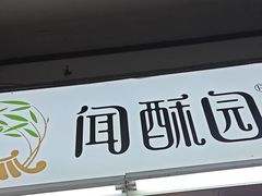 -闻酥园(青羊区文殊坊店)