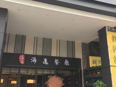 门面-海逸餐厅·象山海鲜