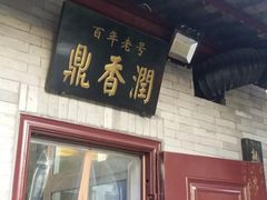 门面-鼎香润(德胜门内店)