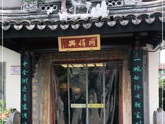 门面-同得兴 Since·1995 传统苏式面馆(十全街店)