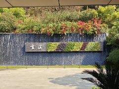 -云溪植物园