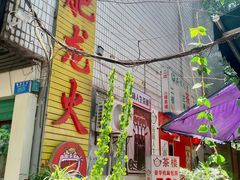 门面-肥龙火锅(南坪店)