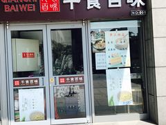 -千食百味(知春路店)