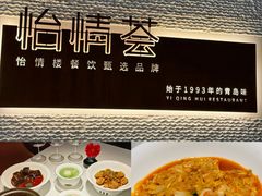 -怡情荟•海鲜青岛菜(五四广场旗舰店)
