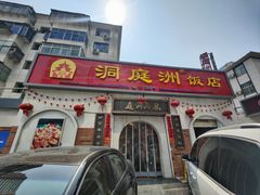 -洞庭洲·防空洞火锅·铜锅涮肉·烧烤(新百广场店)